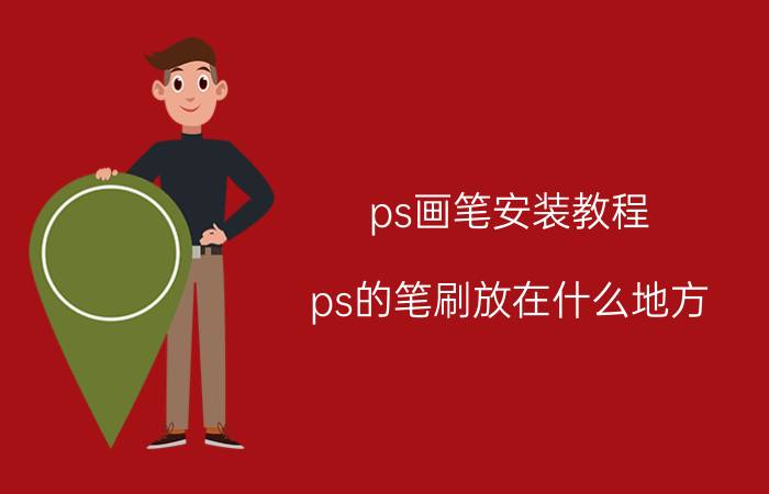 ps画笔安装教程 ps的笔刷放在什么地方？